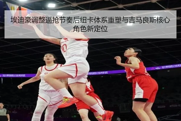 埃迪豪调整逼抢节奏后纽卡体系重塑与吉马良斯核心角色新定位